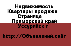 Недвижимость Квартиры продажа - Страница 11 . Приморский край,Уссурийск г.